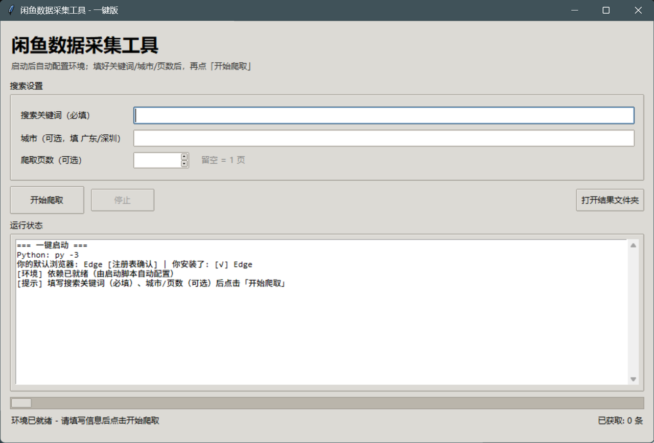 咸鱼数据采集工具